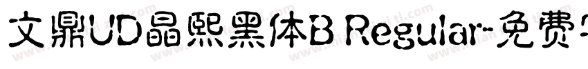 文鼎UD晶熙黑体B Regular字体转换
